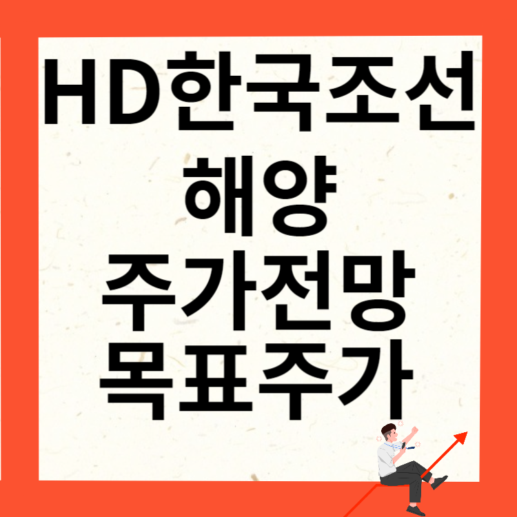 HD한국조선해양 주가전망 목표주가 배당금