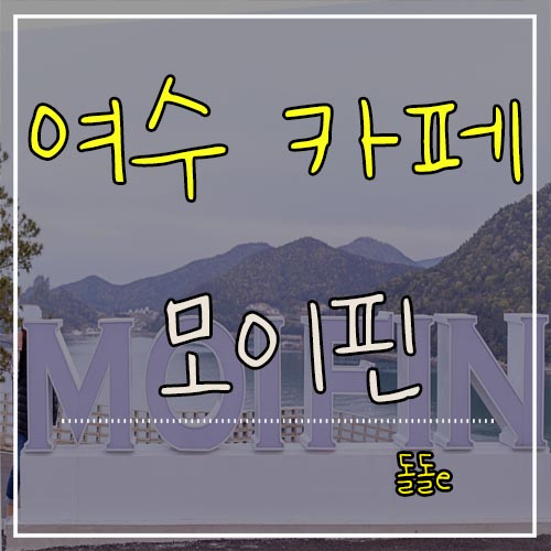  전망 좋은 여수 카페, 끝내주는 오션뷰카페 여수 모이핀