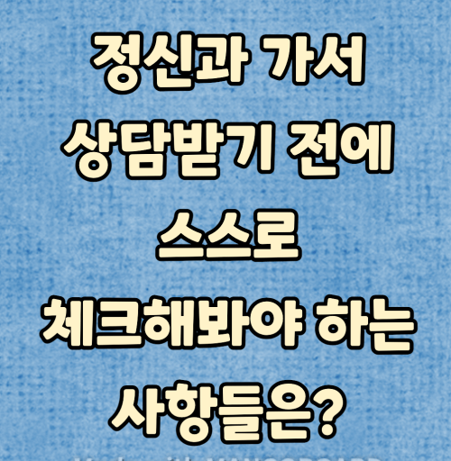  정신과 상담받기 전에 확인할 것들