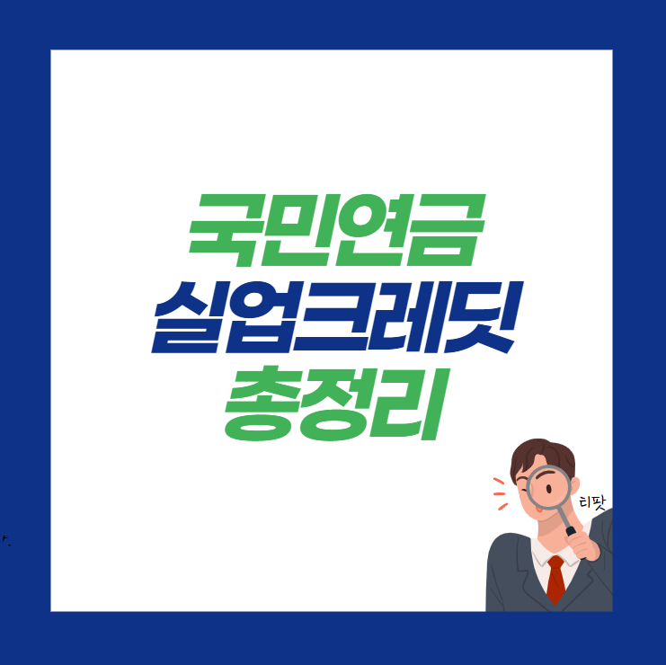  국민연금 실업크레딧 총정리(신청, 납부, 자동이체 등)