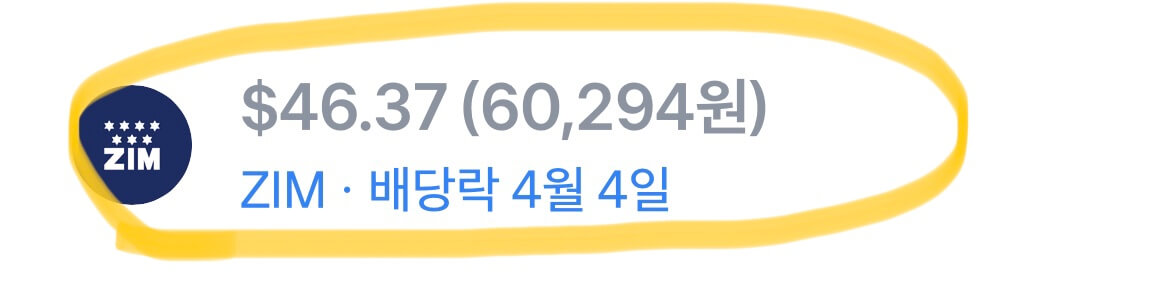 저의 ZIM 배당금내역, 무려 6만원!
