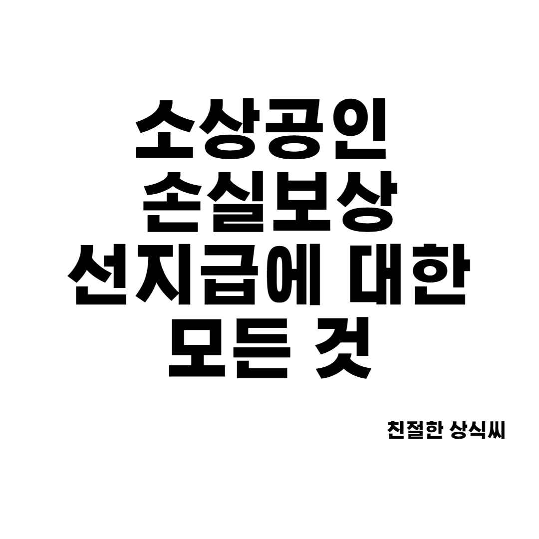 2022년 1분기 소상공인 손실보상 선지급 지원대상, 신청방법 안내