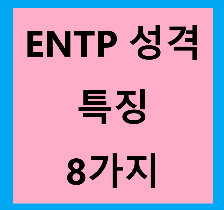 ENTP 성격 특징 8가지!