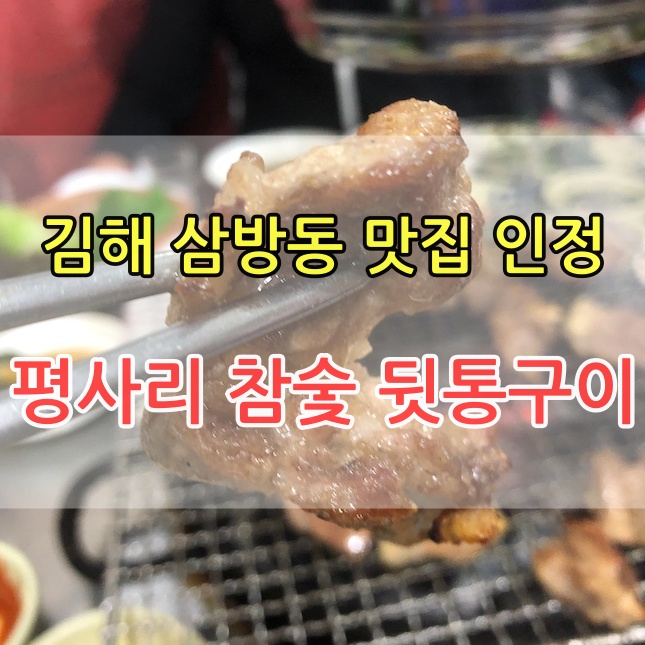평사리참숯뒷통구이 이미지