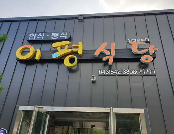 이평식당
