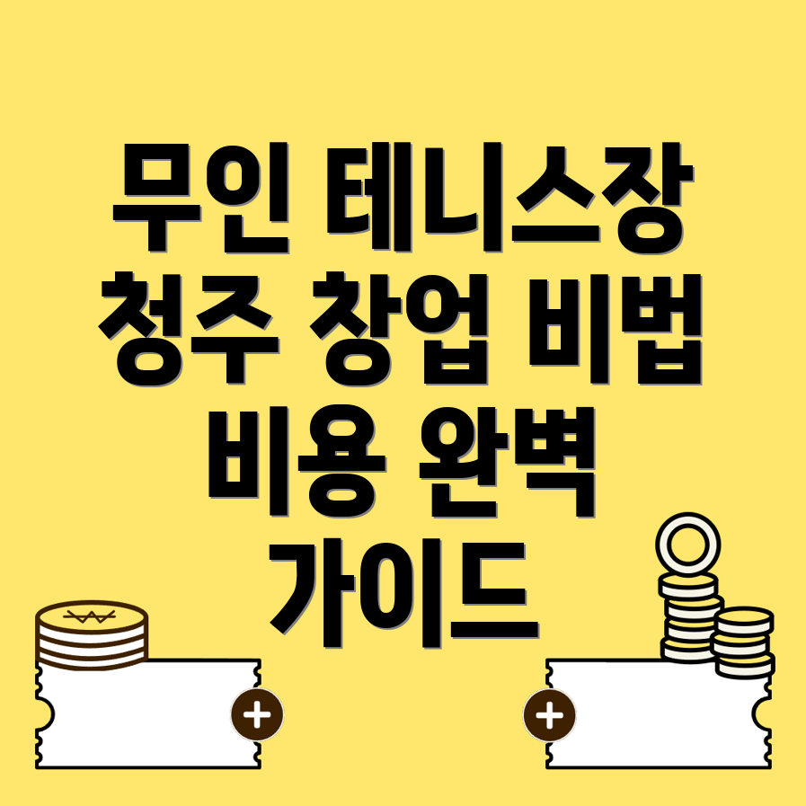무인 테니스장 창업
