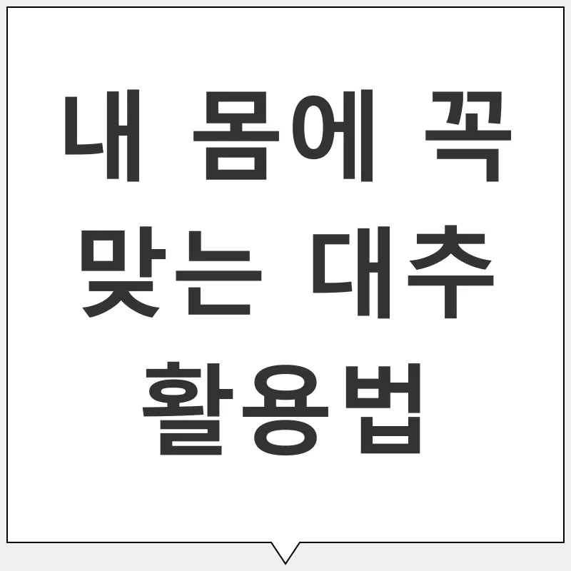 대추의 효능_2