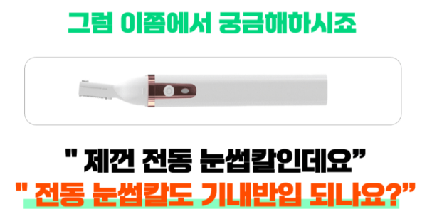 눈썹칼-기내-반입-위탁-수하물-전자-눈썹칼-보조-배터리-휴대용-선풍기-손-선풍기-리튬-배터리