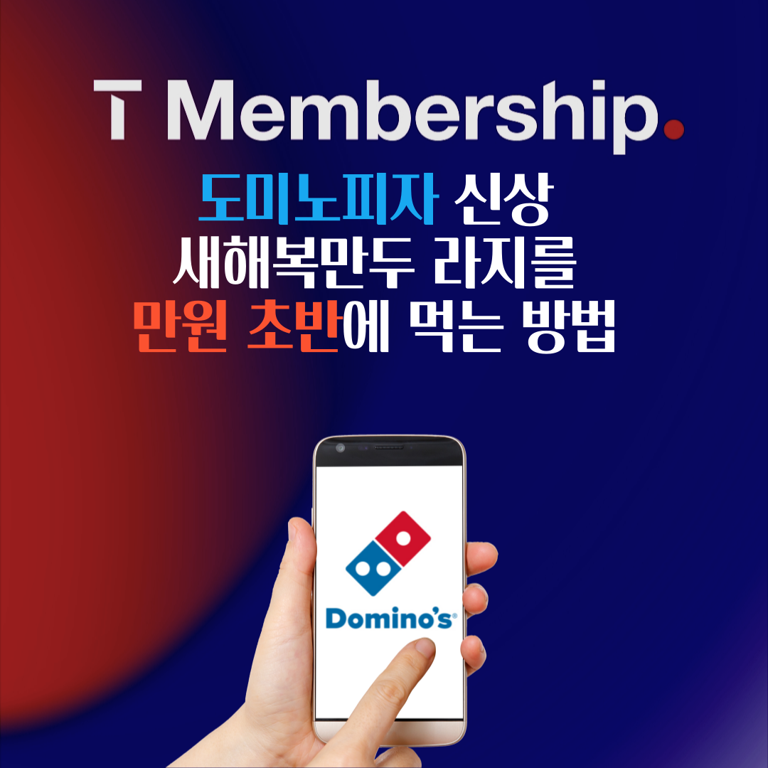  도미노피자 신상 새해복만두 라지를 만원 초반에 먹는 방법 +t멤버십할인