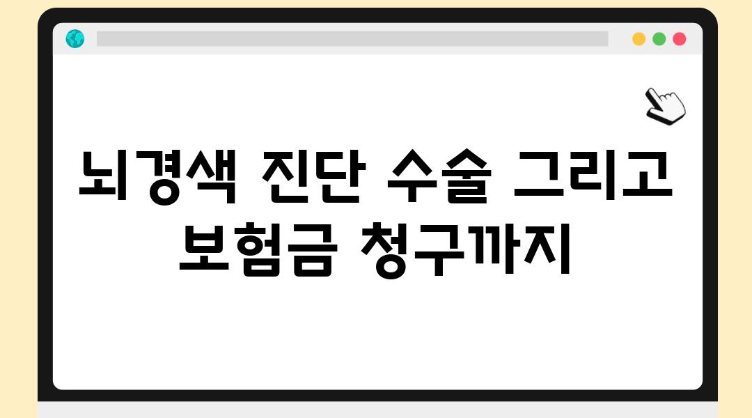 뇌경색 진단 수술 그리고 보험금 청구까지