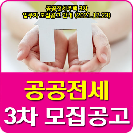  공공전세주택 3차 입주자 모집공고 안내 (2021.12.23)