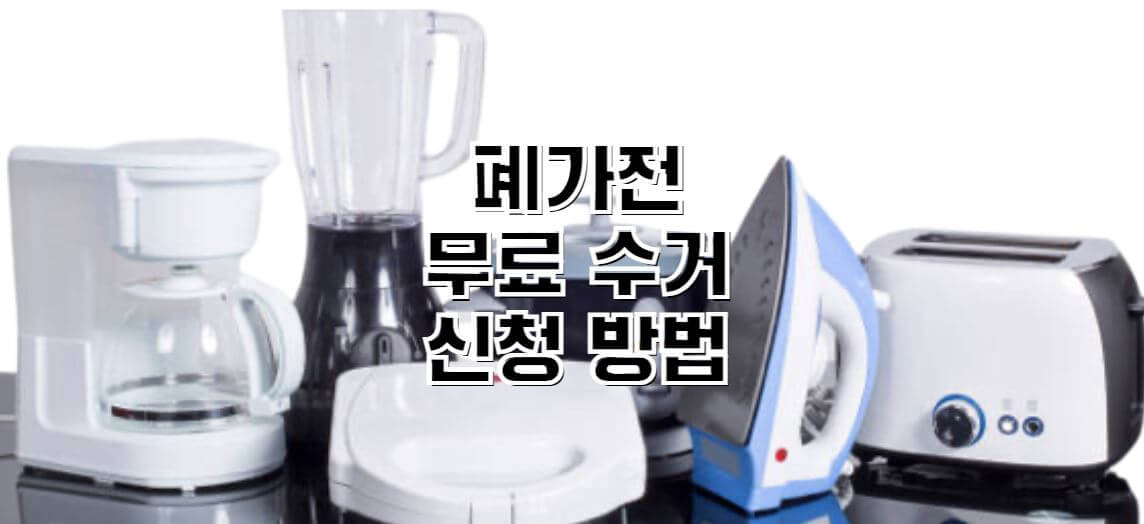 폐가전-무료수거-신청방법-썸네일