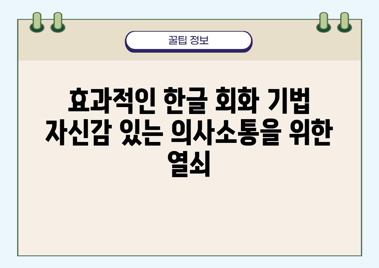 효과적인 한글 회화 기법 자신감 있는 의사소통을 위한 열쇠