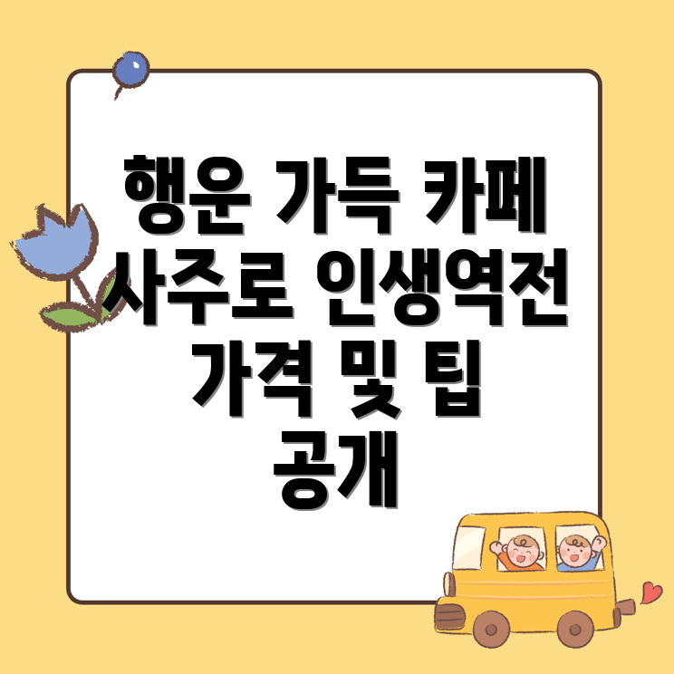 이천시 관고동 사주카페