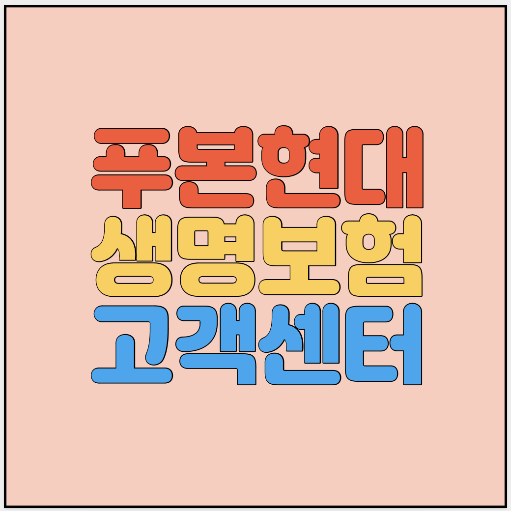 푸본현대생명보험-고객센터-썸네일