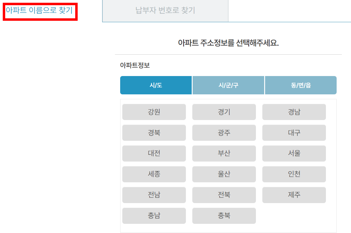 아파트-이름으로-찾기