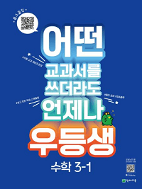 우등생-해법-초등-수학-3-1