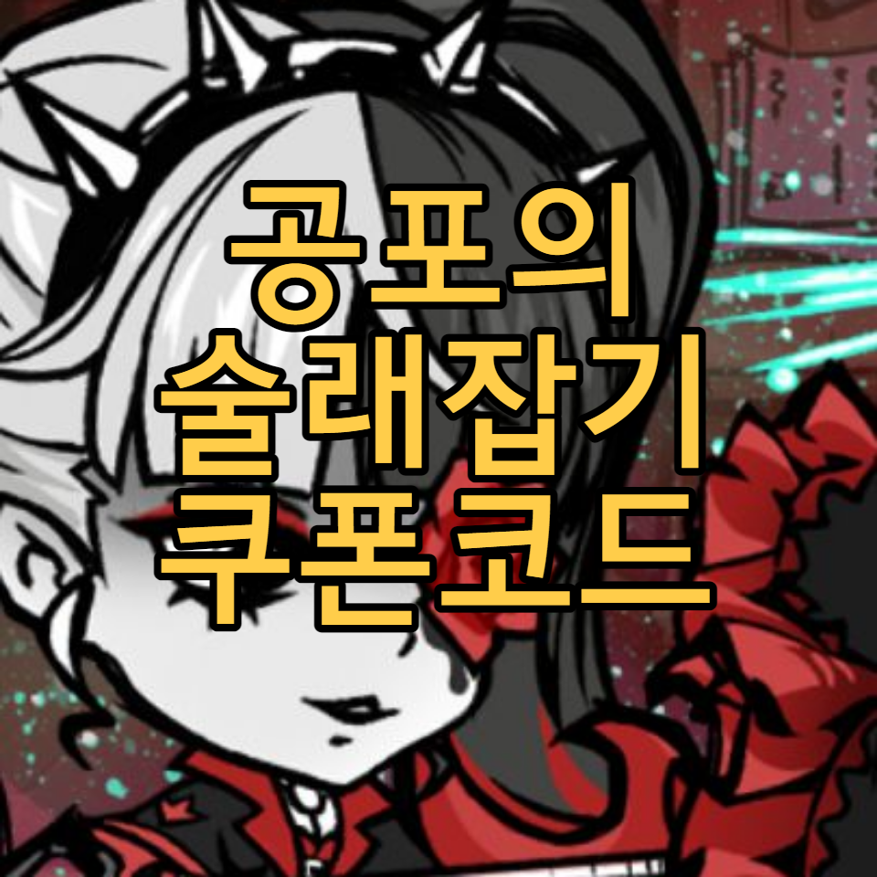  공포의 술래잡기 쿠폰코드, 사용방법