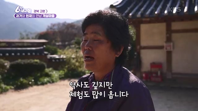 [7910회] 6시 내고향 - KBS[7910회] 6시 내고향[고령 축제 특집 중계] 과거와 현재의 만남! 개실마을 - 경북 고령 고령 가야 탐험대 보물을 찾아라 - 경북 고령 [출장! 내고향 요리사] 철의 왕국, 후손을 위한 요_20231115_205747.714.jpg
