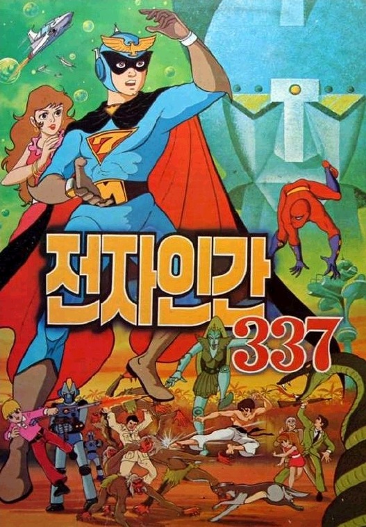  마루치 아라치와 전자인간 337 추억의 만화