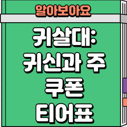 귀살대 쿠폰 및 티어표 정리