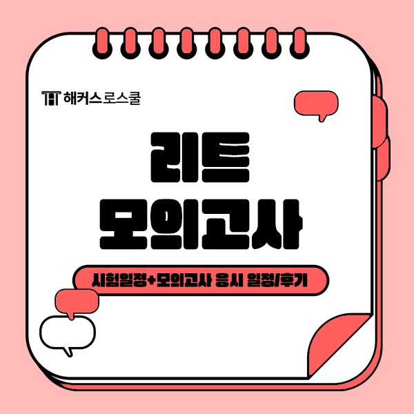  2025 로스쿨 입시 LEET 시험 일정 언제? 리트 모의고사로 실전 대비!(+모의고사 일정과 후기)