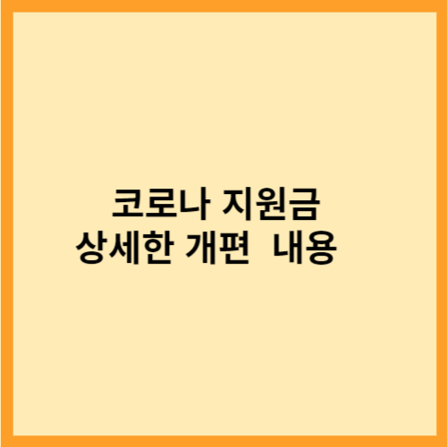  코로나 지원금 상세한 개편  내용