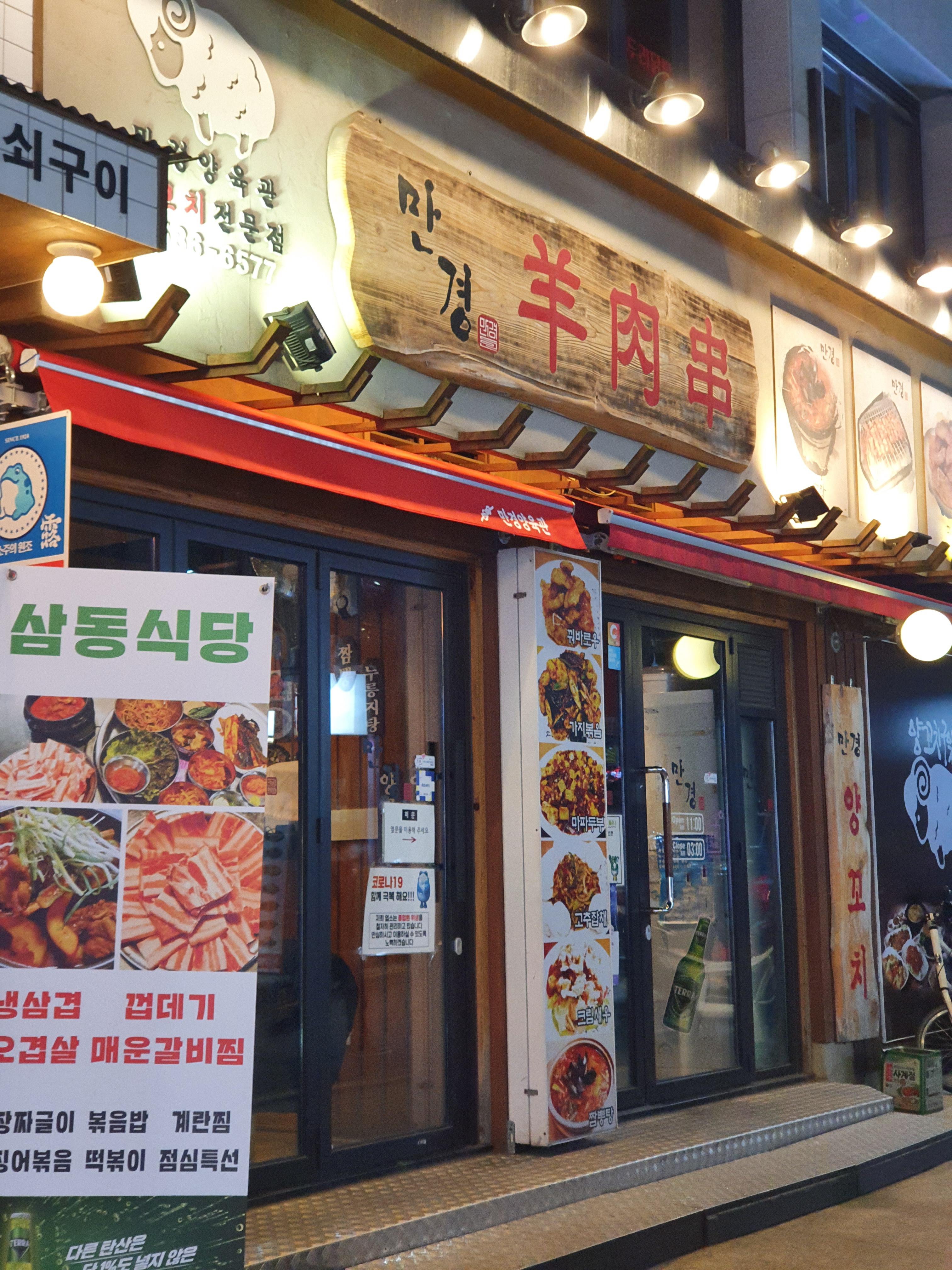 [서울/사당] 양꼬치와 약간의 중식 - 만경 양육관 후기