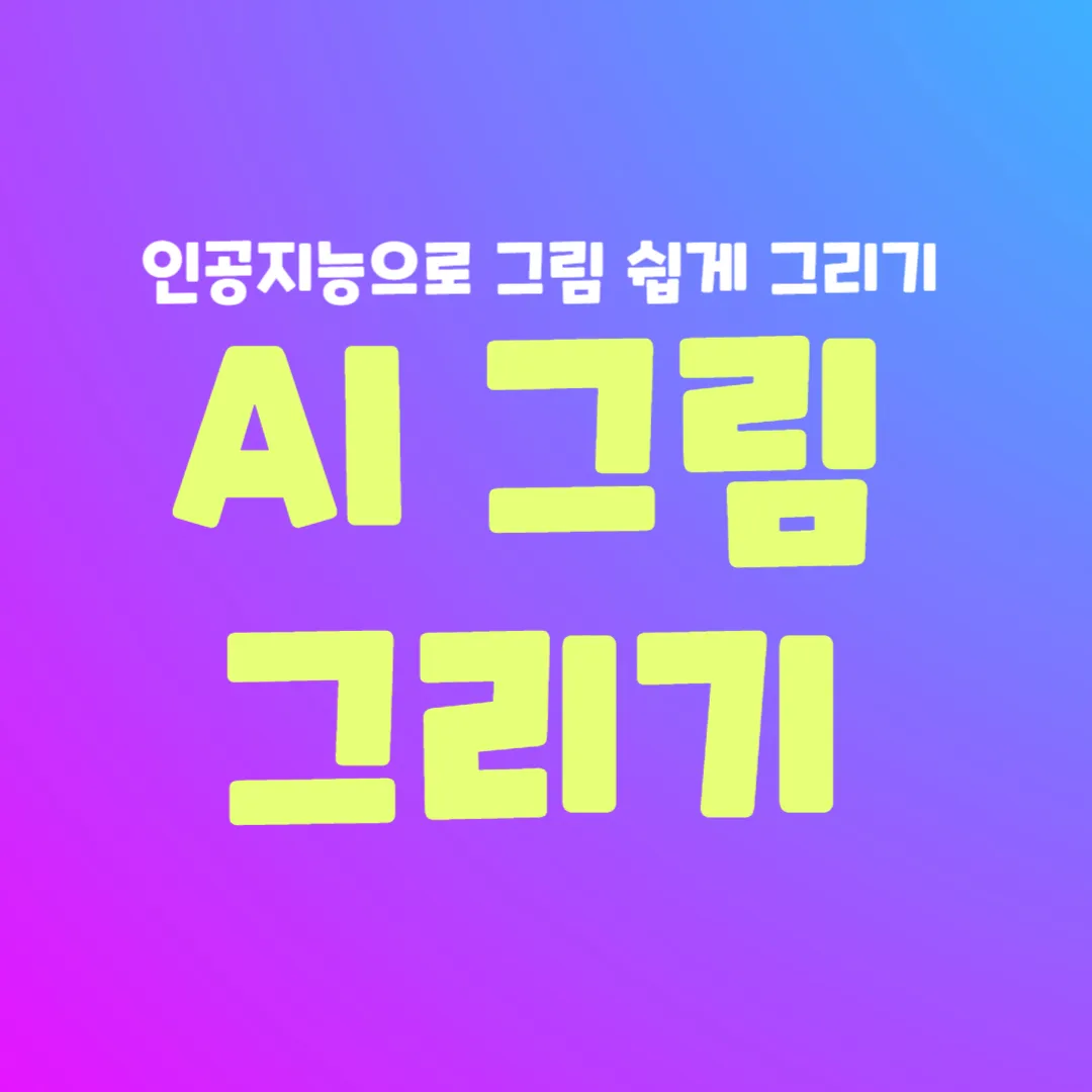 AI 그림 그리기 쉬운 방법 썸네일