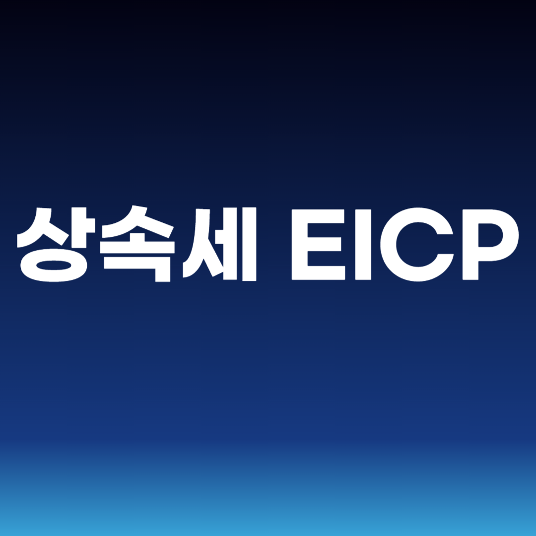 상속세 EICP