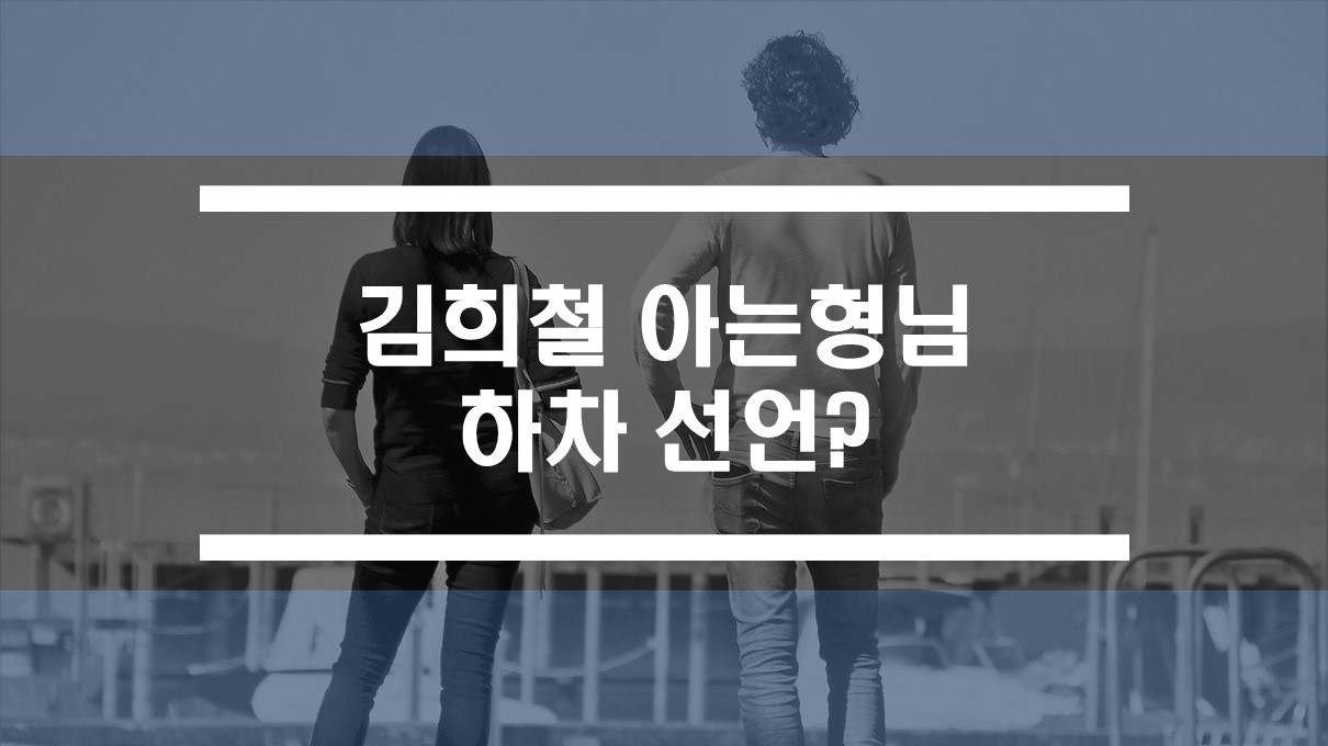  아는 형님 김희철 하차 선언의 진실