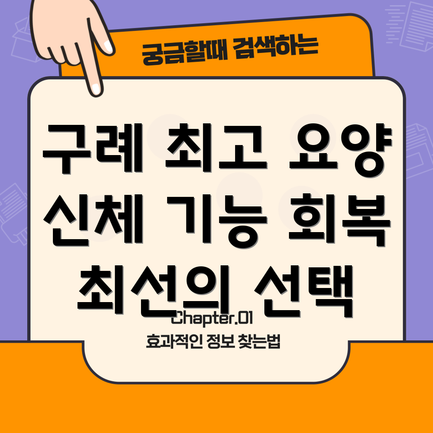 구례군 광의면 요양병원 신체 기능 회복