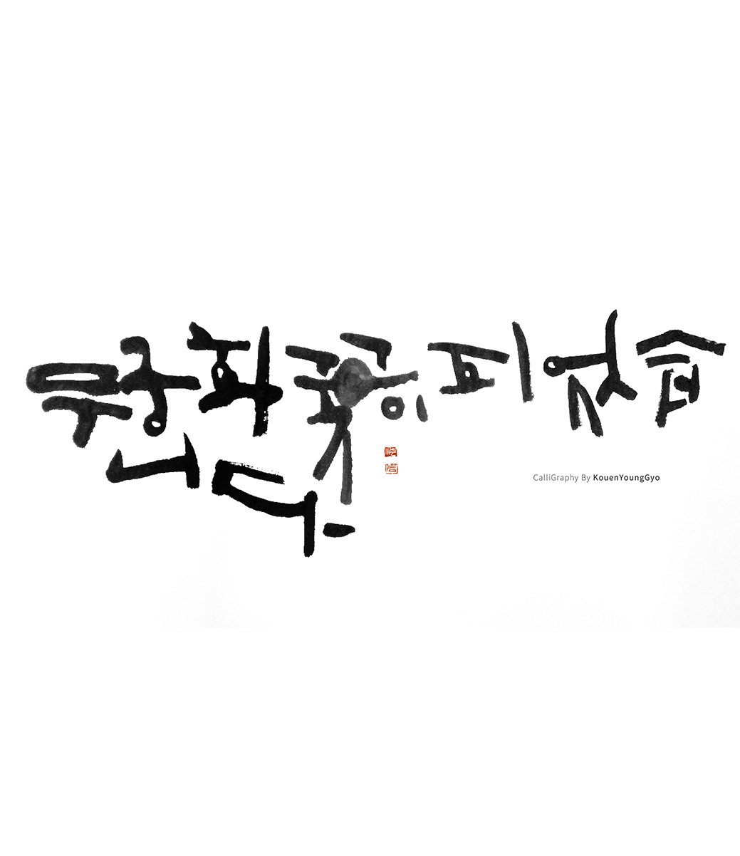  무궁화 꽃이 피었습니다. 글씨
