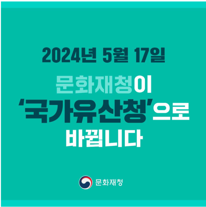 국가유산청1