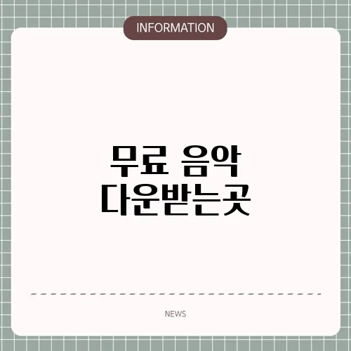 무료 음악 다운받는곳