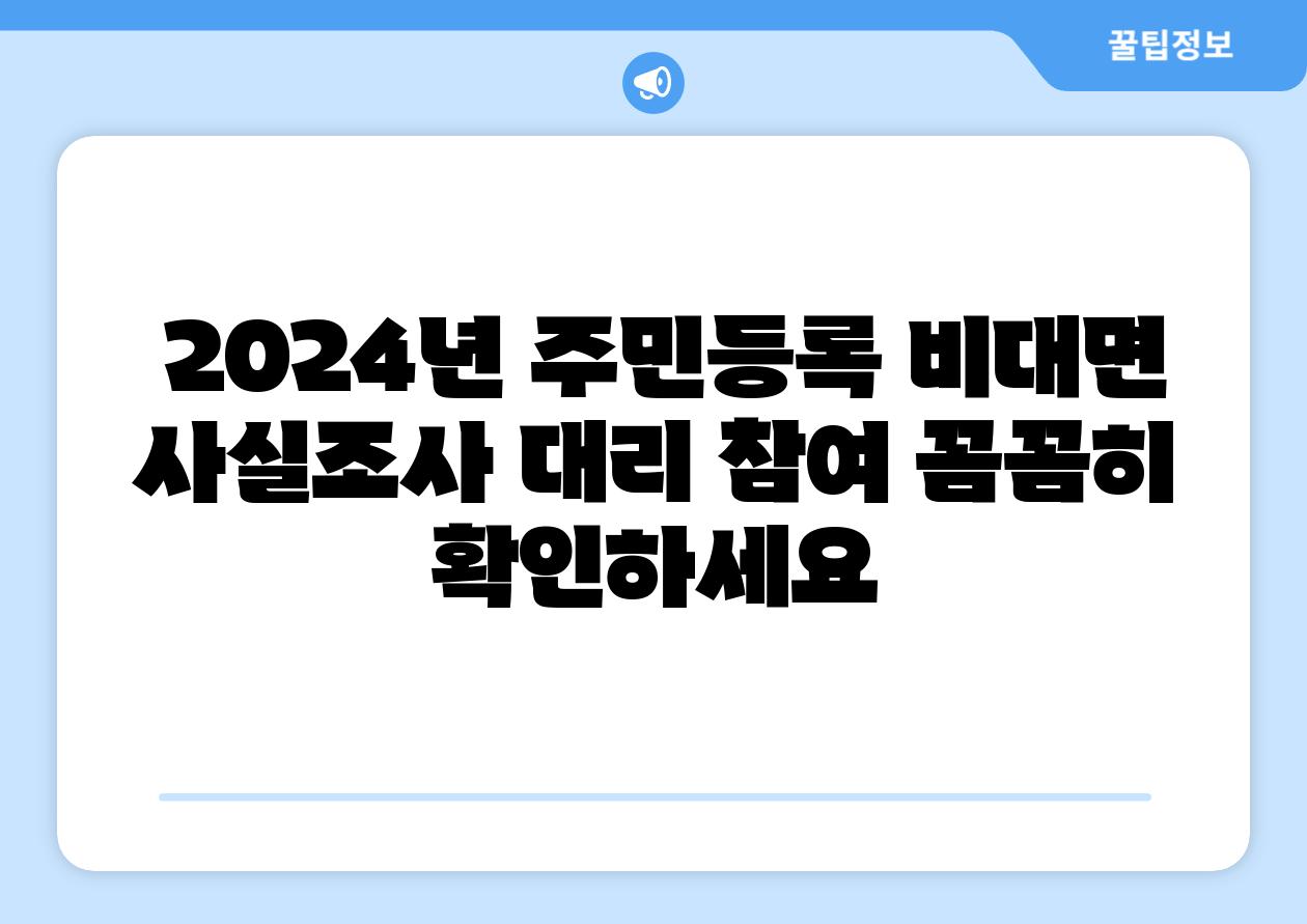 2024년 주민등록 비대면 사실조사 대리 참여 꼼꼼히 확인하세요