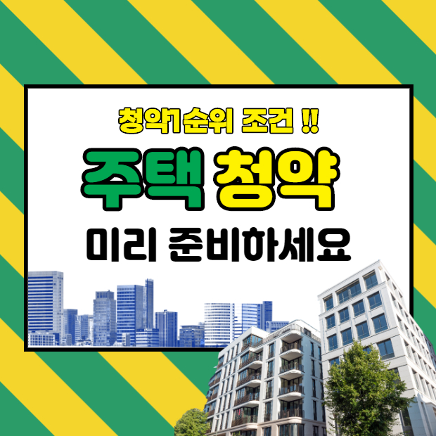  주택청약저축 1순위 조건 미리 준비하세요. 가입은행정보