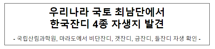  우리나라 국토 최남단에서 한국잔디 4종 자생지 발견