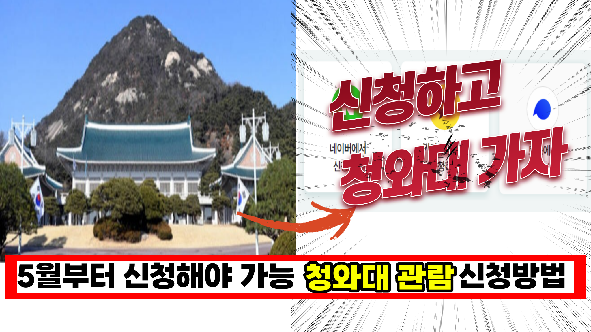  5월부터 '청와대 개방' 지금 신청 받고 있어요. 인원 제한 있어 미리 방문 신청해야 합니다. 청와대 개방 관람 신청하는 방법 (3일만에 112만명 신청)
