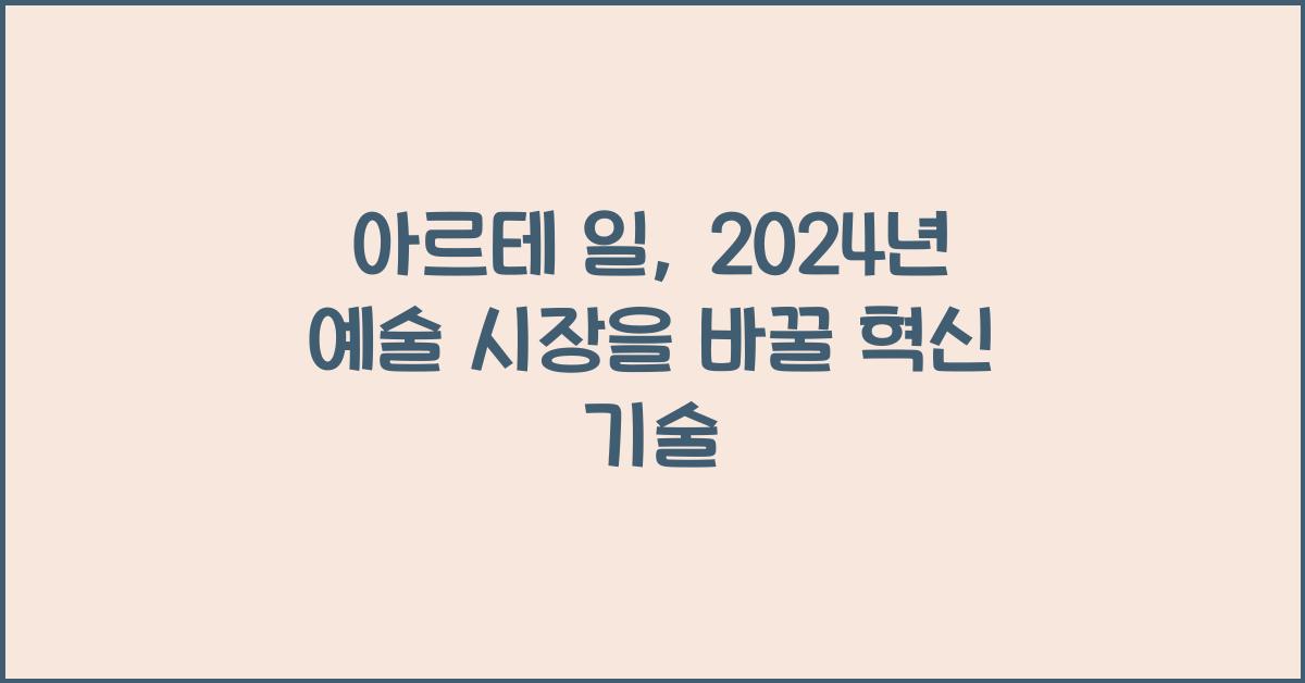 아르테 일