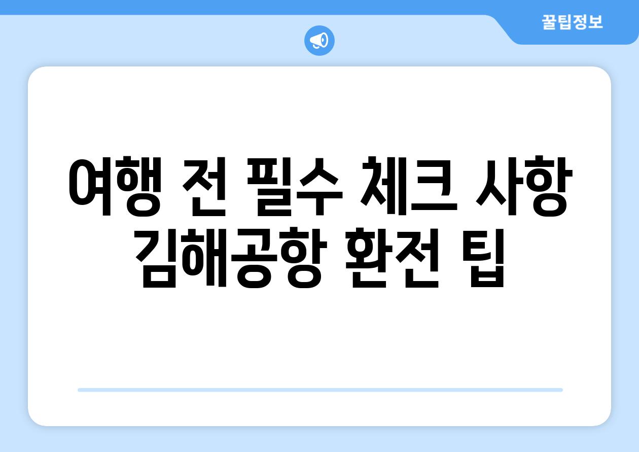 여행 전 필수 체크 사항 김해공항 환전 팁