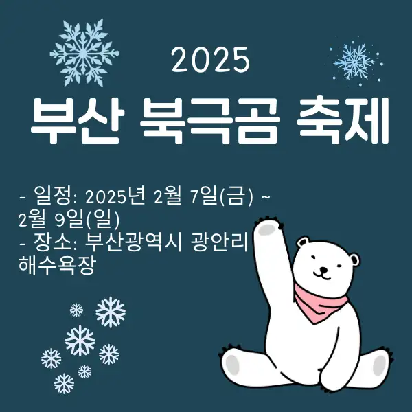 부산 북극곰 축제