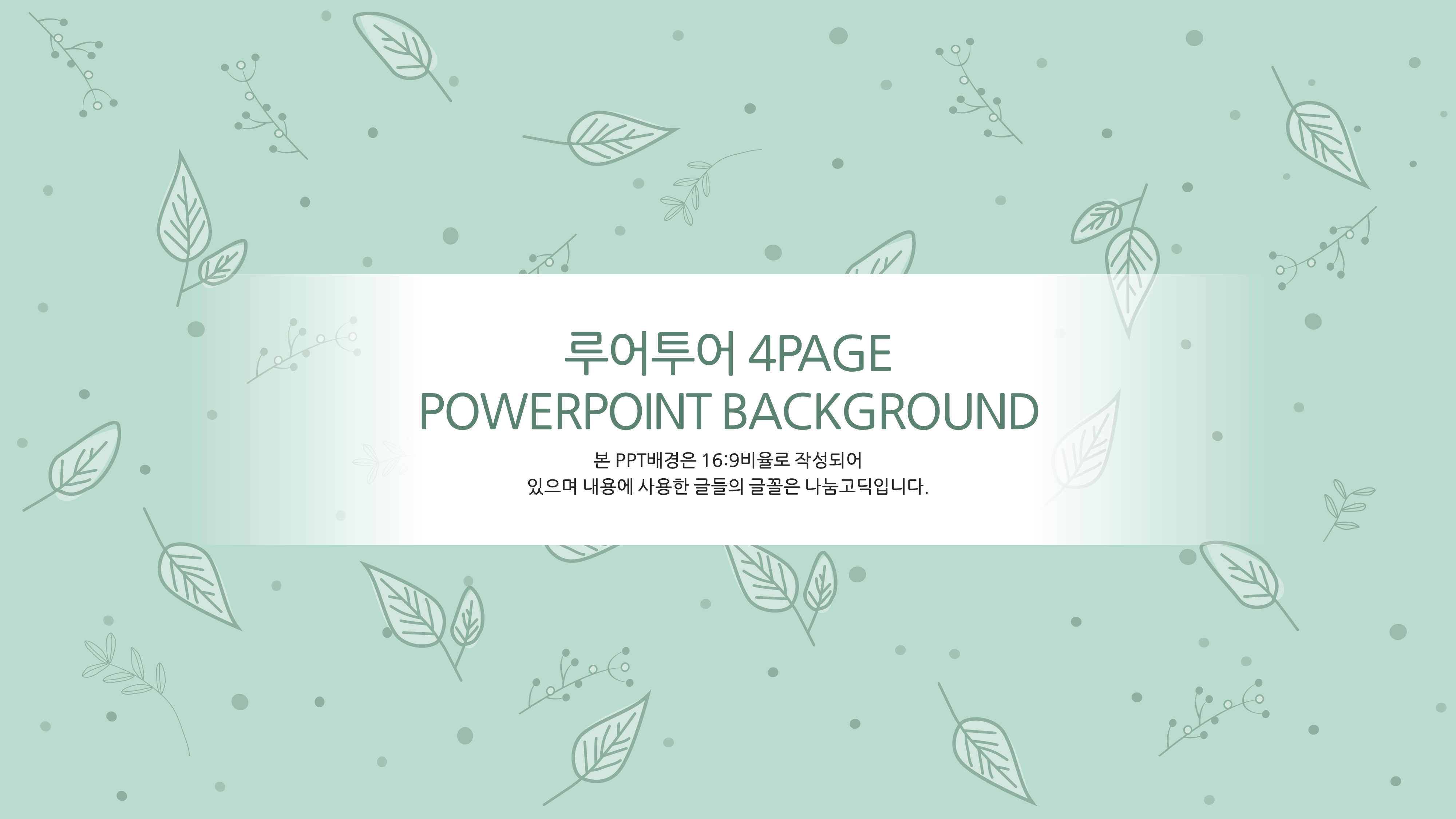  그리너리 ppt 배경- 식물 배경의 심플한 파워포인트 양식입니다