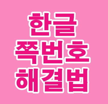 한글 쪽번호 초기화 한글 쪽번호 매기기 지우기 6