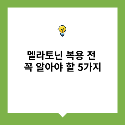 멜라토닌 복용 전 꼭 알아야 할 5가지