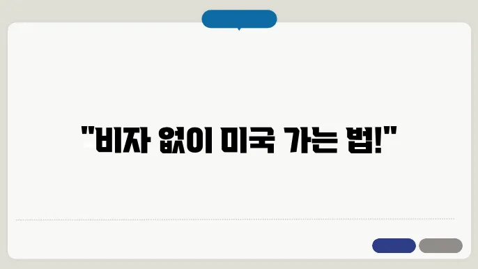 미국 비자 면제 프로그램 신청