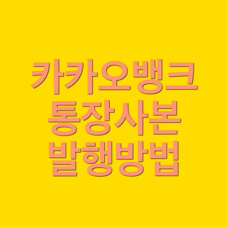  알쓸팁::카카오뱅크 통장사본 발행방법 필요한건 단 1분!