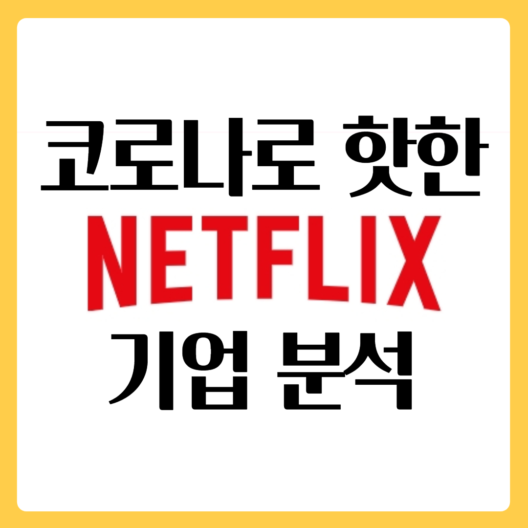  넷플릭스 주가 완벽 분석