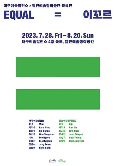 대구예술발전소x달천예술창작공간 교류전 &lt;= (equal&#44; 이꼬르)&gt;展