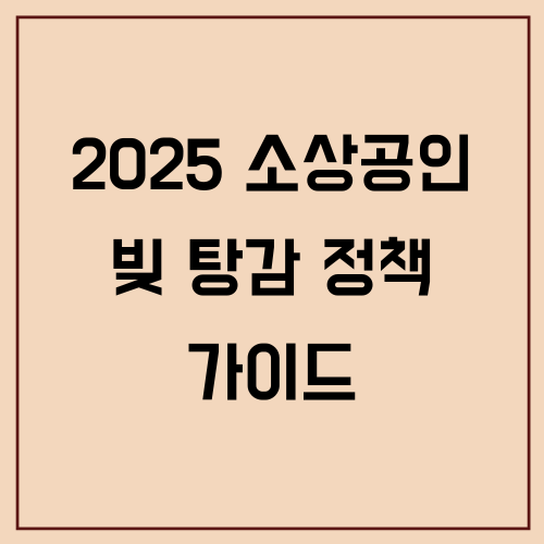 2025 소상공인 빚 탕감 정책 가이드